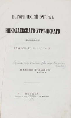 Исторический очерк Николаевского Угрешского общежительного мужского монастыря / Архимандрит Пимен. М., 1872.